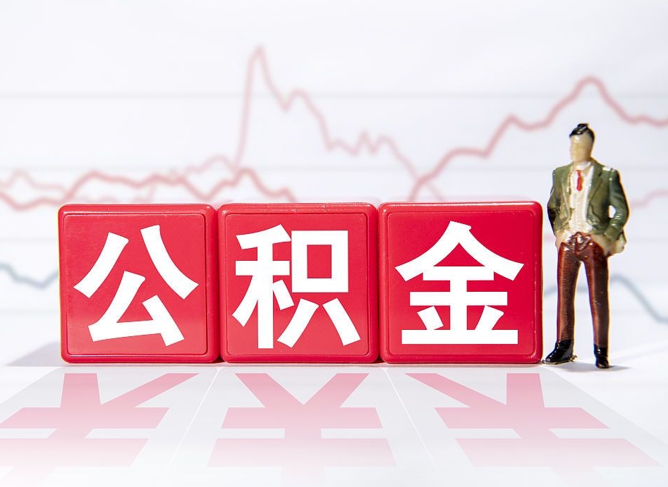 长葛两年的住房公积金能取多少钱（2年公积金能取多少）