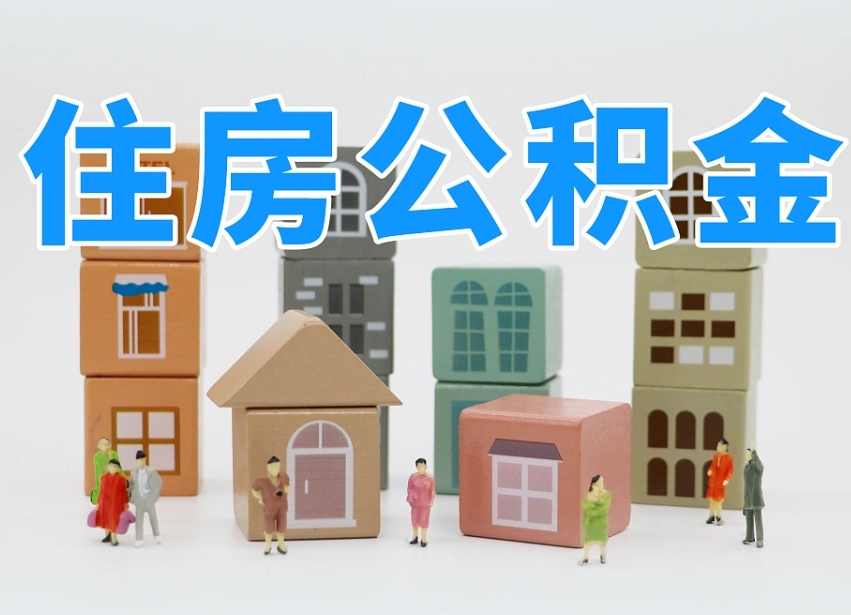 长葛公积金新政策9月1日起（公积金新政2020）