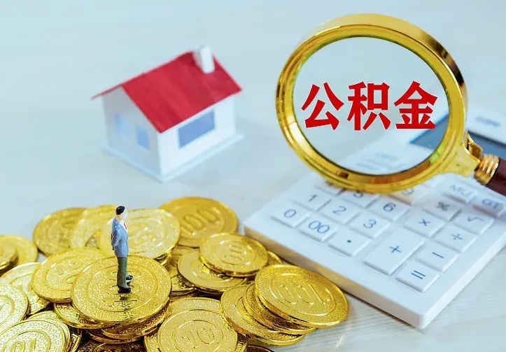 长葛住房公积金多少可以取出来（公积金多少能提取出来）